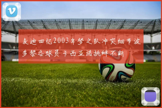 麦迪回忆2003年梦之队冲突细节波多黎各球员卡西亚诺挑衅不断
