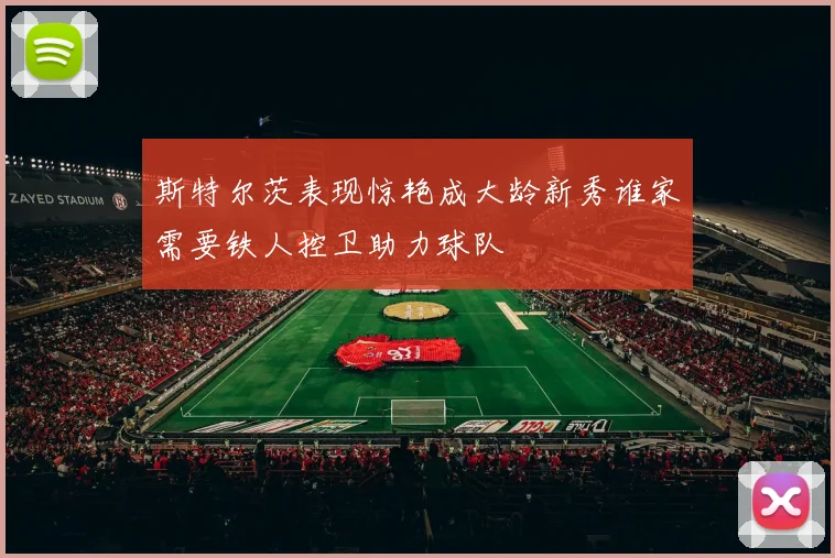 斯特尔茨表现惊艳成大龄新秀谁家需要铁人控卫助力球队