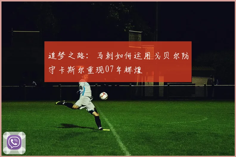 追梦之路：马刺如何运用戈贝尔防守卡斯尔重现07年辉煌
